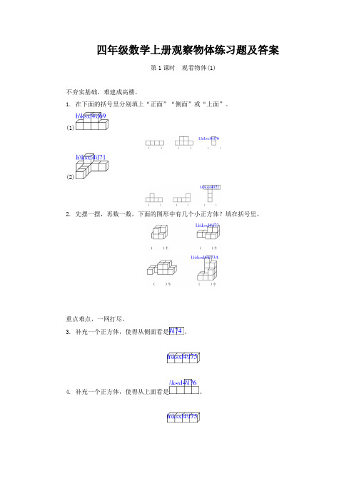 四年级数学上册观察物体练习题及答案