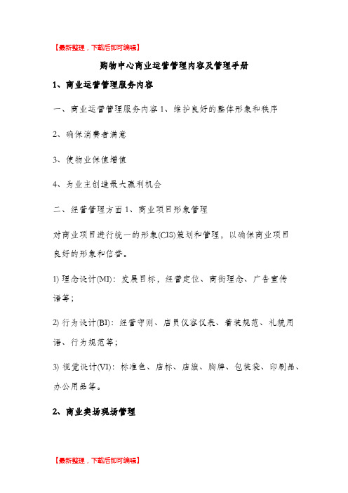 购物中心商业运营管理内容及管理手册(精编文档).doc