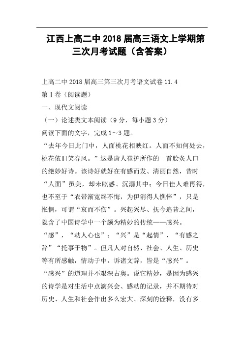 江西上高二中2018届高三语文上学期第三次月考试题含答案