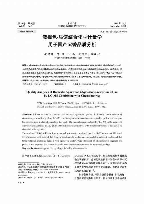 液相色-质谱结合化学计量学用于国产沉香品质分析