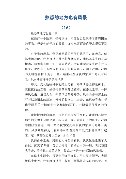 初中生满分作文：熟悉的地方也有风景 (7)