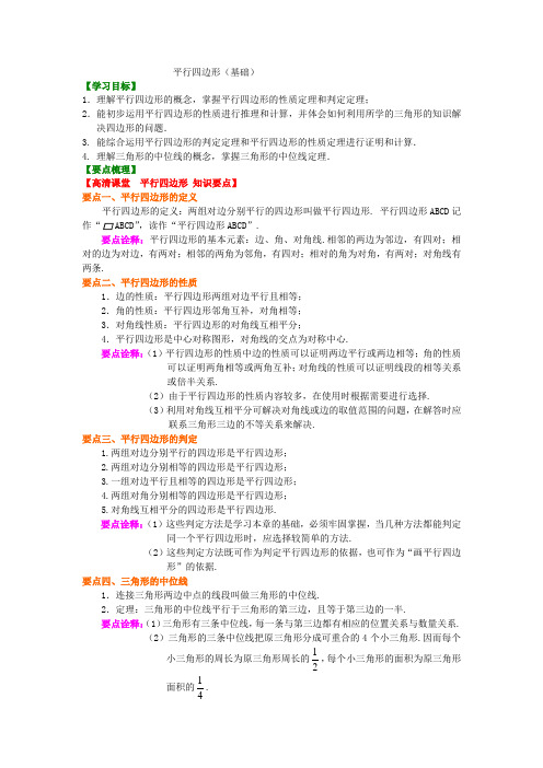 平行四边形(基础)知识讲解