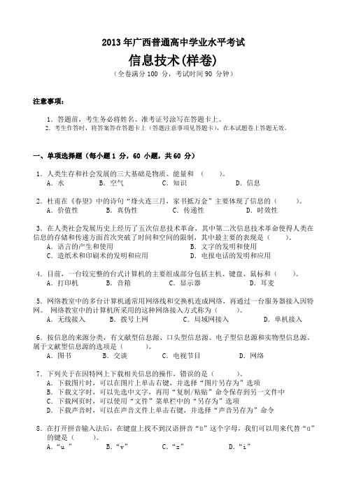 2013年广西普通高中学业水平考试信息技术(样卷)