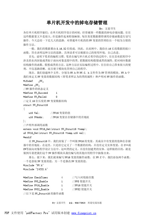 单片机中的掉电存储问题