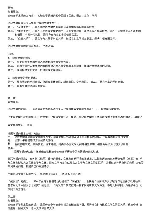 比较文学复习提纲