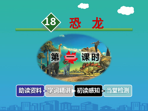《恐龙》PPT教学课件【品质课件PPT】