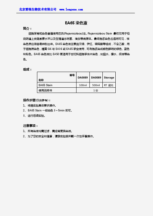 EA65染色液