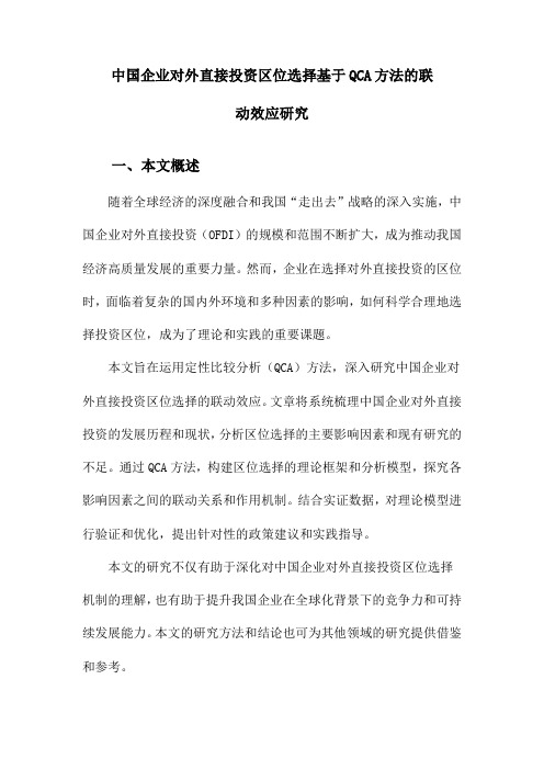 中国企业对外直接投资区位选择基于QCA方法的联动效应研究