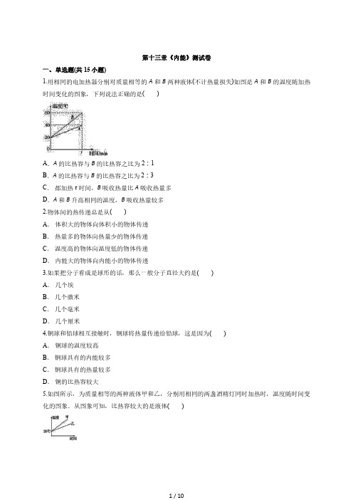 2020学年九年级初中全册人教版物理第十三章《内能》测试卷