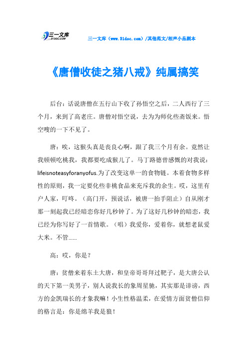 相声小品剧本《唐僧收徒之猪八戒》纯属搞笑