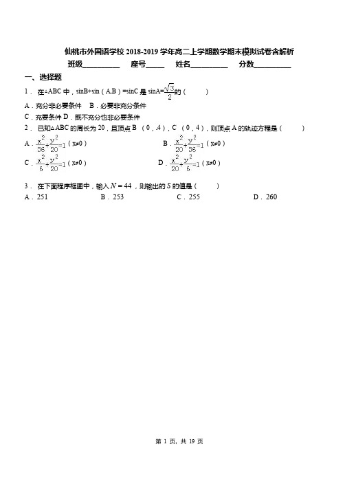 仙桃市外国语学校2018-2019学年高二上学期数学期末模拟试卷含解析