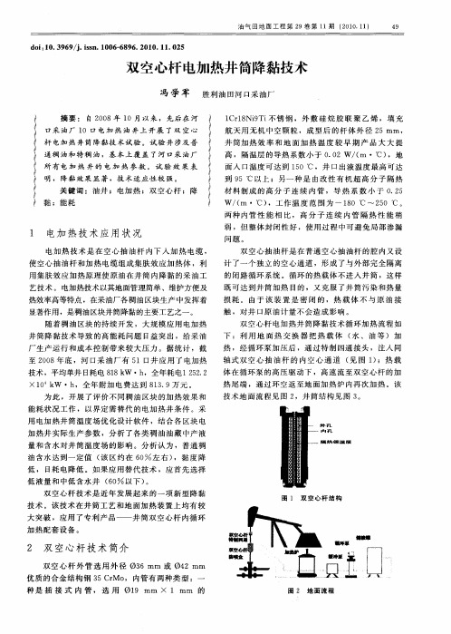 双空心杆电加热井筒降黏技术