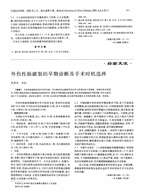 外伤性肠破裂的早期诊断及手术时机选择