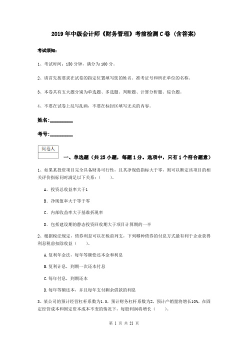 2019年中级会计师《财务管理》考前检测C卷 (含答案)