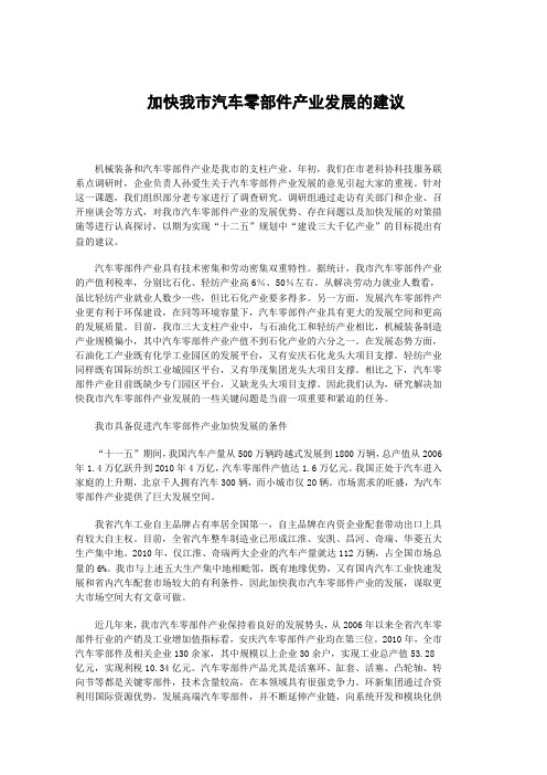 加快我市汽车零部件产业发展的建议