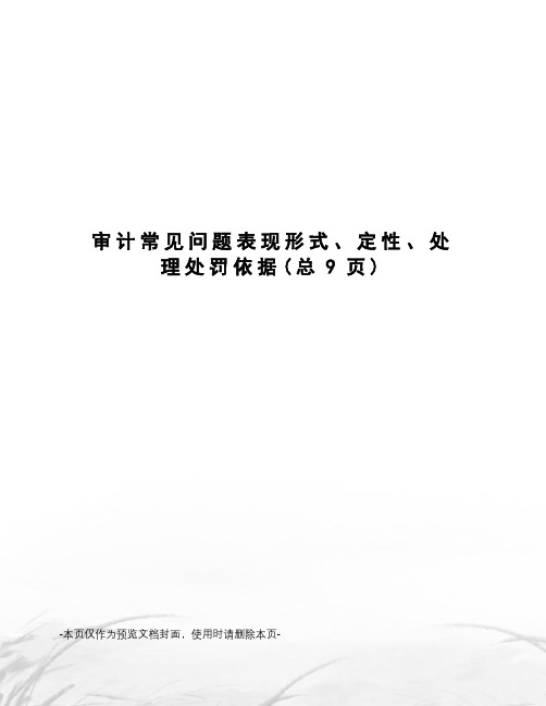 审计常见问题表现形式、定性、处理处罚依据