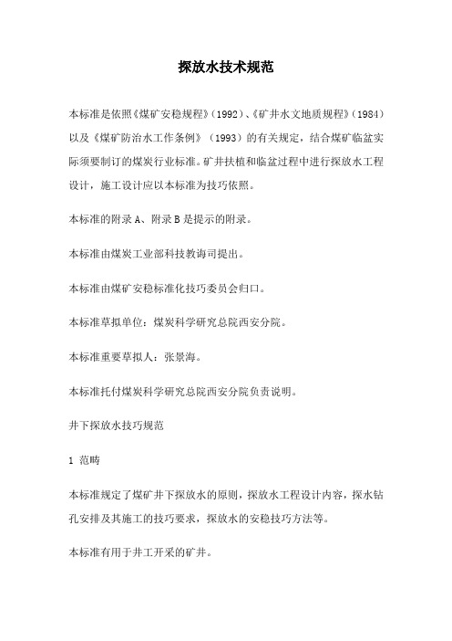 探放水技术规范