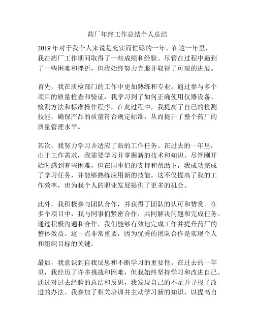 药厂年终工作总结个人总结