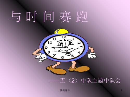 与时间赛跑-主题班会