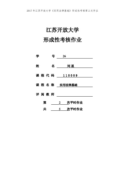 2017年江苏开放大学《实用法律基础》形成性考核第2次作业