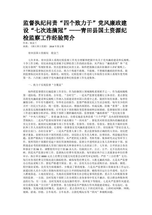 监督执纪问责“四个致力于”党风廉政建设“七次连摘冠”——青田