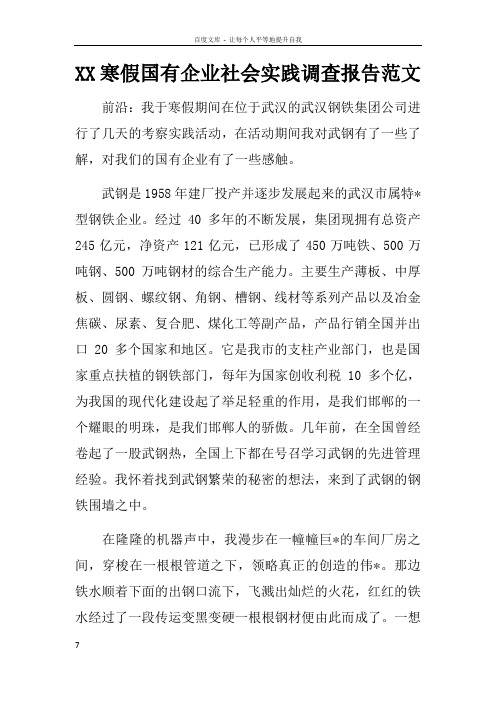 XX寒假国有企业社会实践调查报告范文