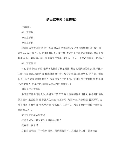 护士宣誓词(完整版)