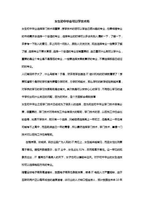 女生初中毕业可以学技术吗？女生学技术可以去哪？