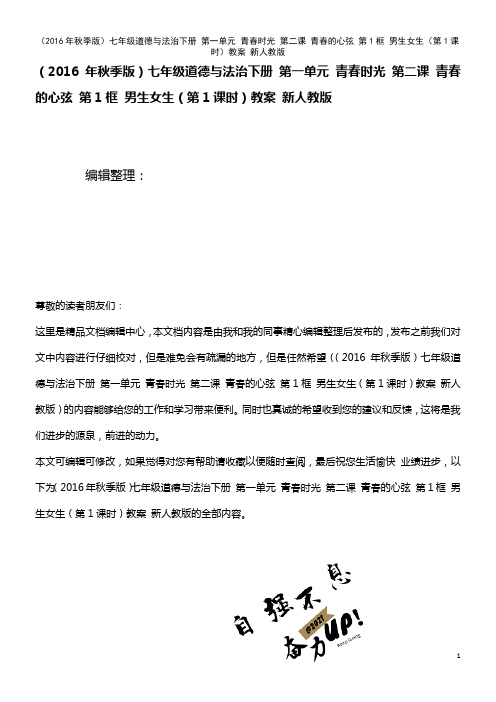 七年级道德与法治下册 第一单元 青春时光 第二课 青春的心弦 第1框 男生女生(第1课时)教案 新