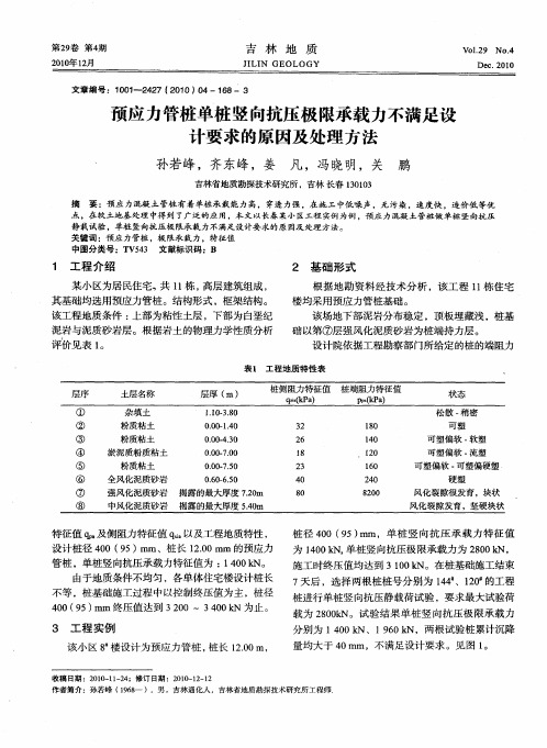 预应力管桩单桩竖向抗压极限承载力不满足设计要求的原因及处理方法