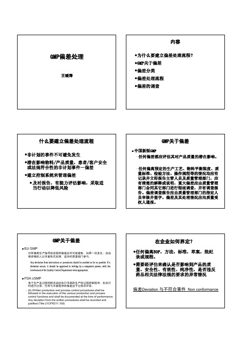 新版GMP培训材料-03偏差处理