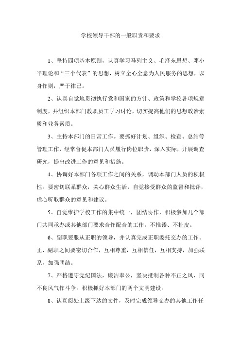 学校领导干部的一般职责和要求