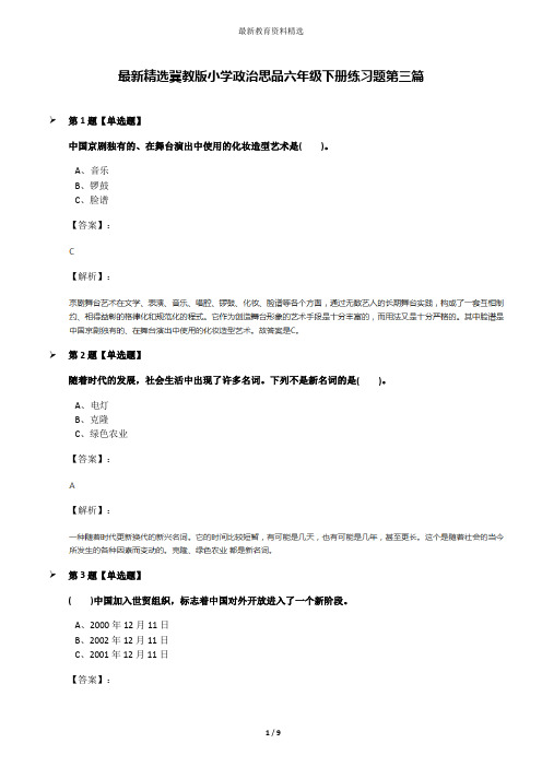 最新精选冀教版小学政治思品六年级下册练习题第三篇