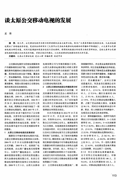 谈太原公交移动电视的发展
