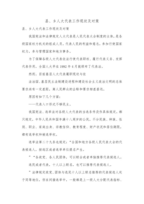 县、乡人大代表工作现状及对策.doc