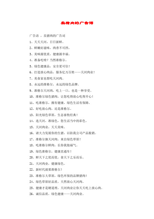 卖猪肉的广告词