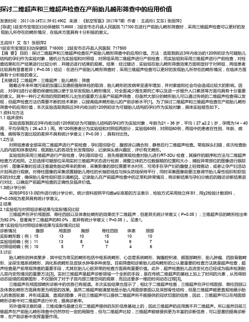 探讨二维超声和三维超声检查在产前胎儿畸形筛查中的应用价值