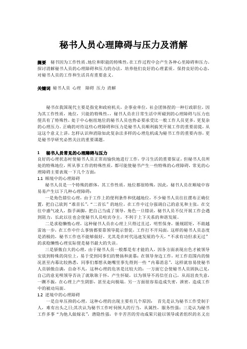 秘书人员心理障碍与压力及消解