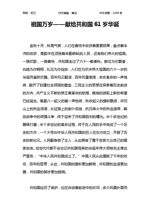 祖国万岁——献给共和国61岁华诞作文【初中初三1300字】