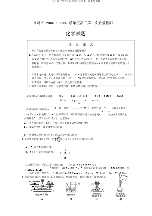 2007届江苏省徐州市高三化学第1次教学调研
