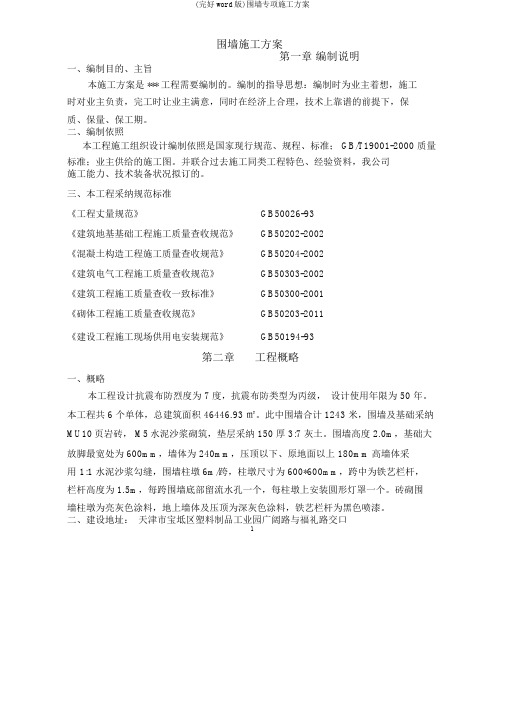 (完整word版)围墙专项施工方案