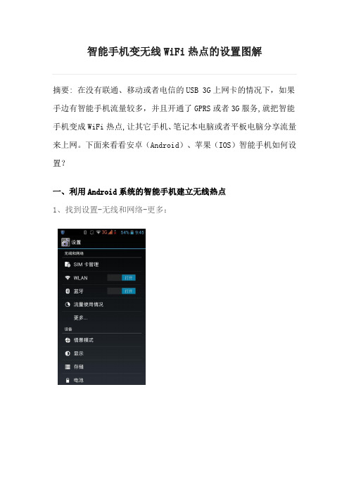 智能手机变无线WiFi热点的设置图解(最新)