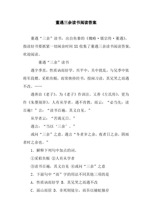 董遇三余读书阅读答案