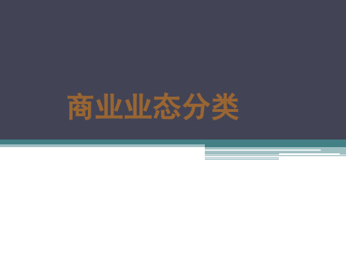 经典整版国内外主要商业业态品牌汇集