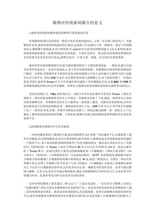 微博对传统新闻媒介的意义