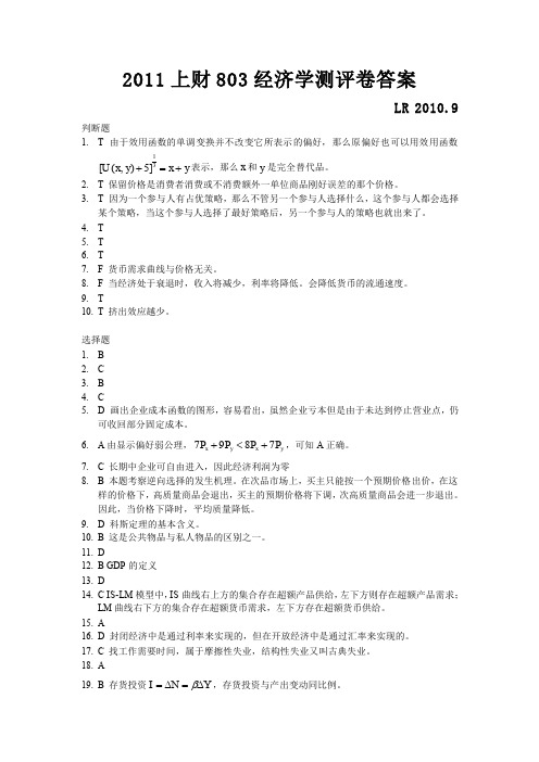 LR-2011上财经济学测评卷答案