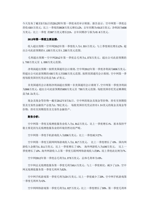 空中网2012年第一季度财务报告