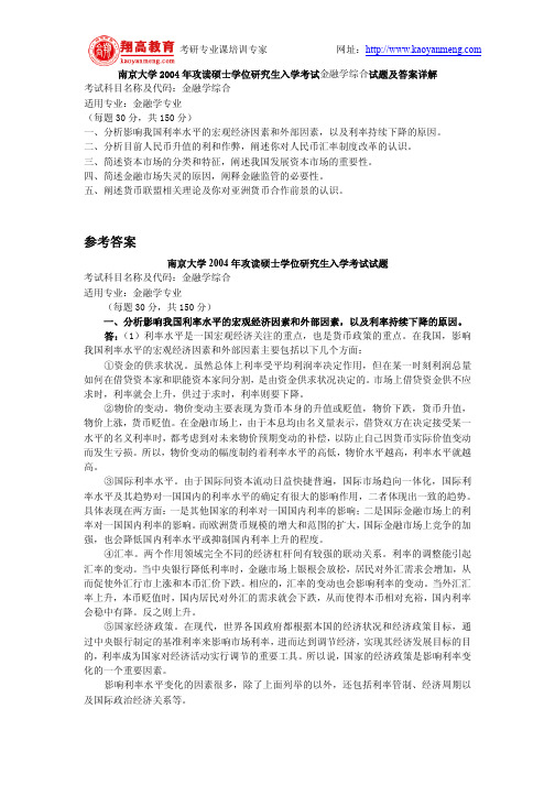 南京大学2004年攻读硕士学位研究生入学考试金融学综合试题及答案详解