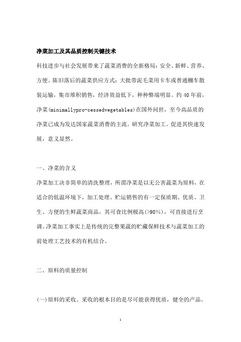净菜加工及其品质控制关键技术(DOC 10页)