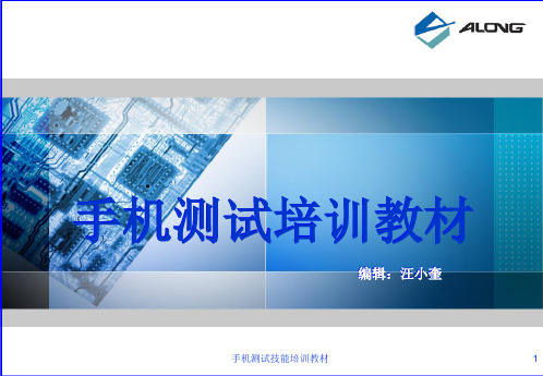 手机测试技能培训教材课件